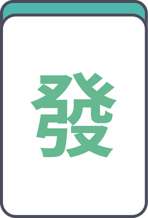發(ハツ)